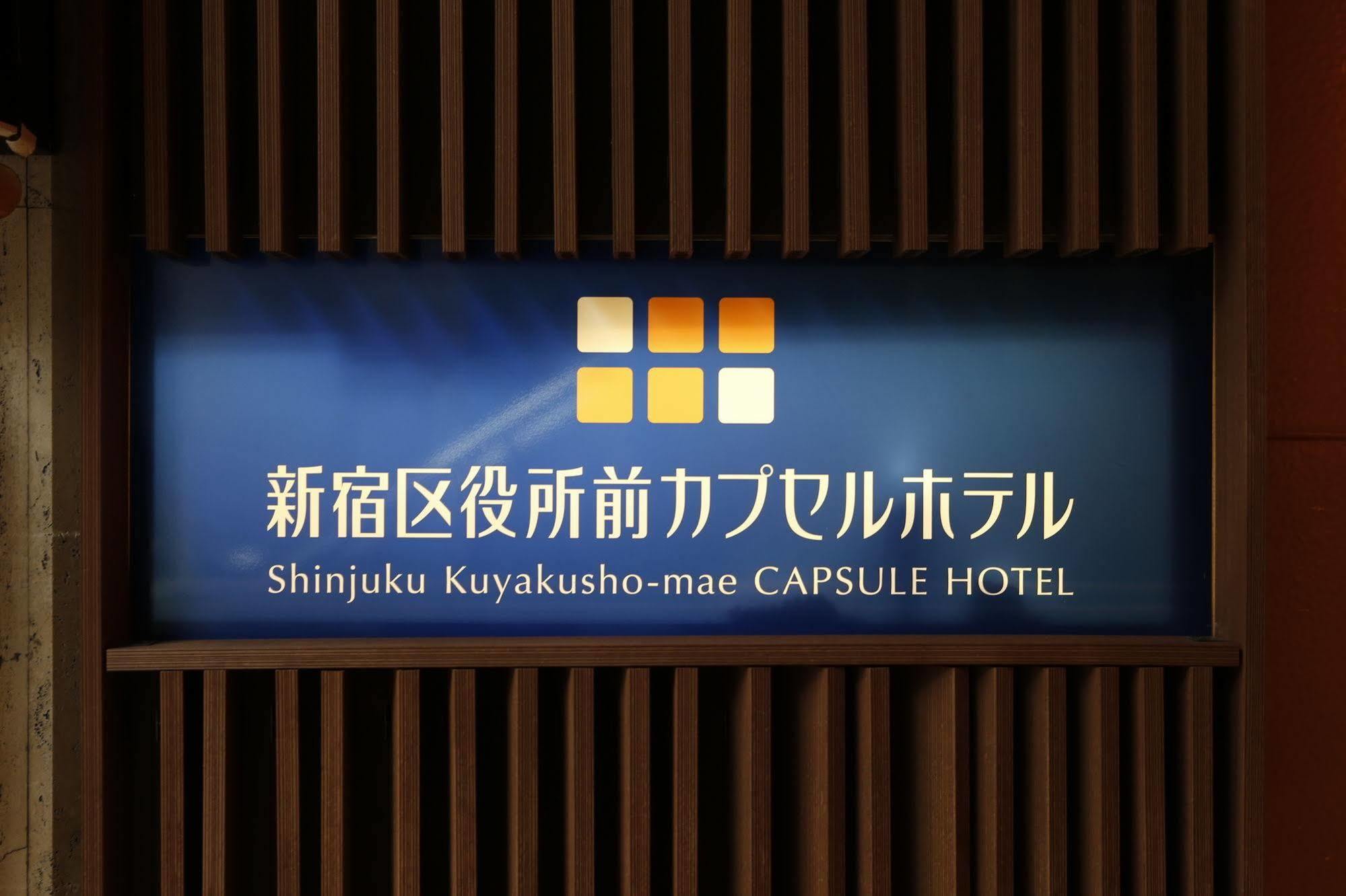 Shinjuku Kuyakusho-Mae Capsule Hotel Токио Экстерьер фото